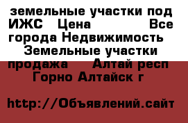 земельные участки под ИЖС › Цена ­ 50 000 - Все города Недвижимость » Земельные участки продажа   . Алтай респ.,Горно-Алтайск г.